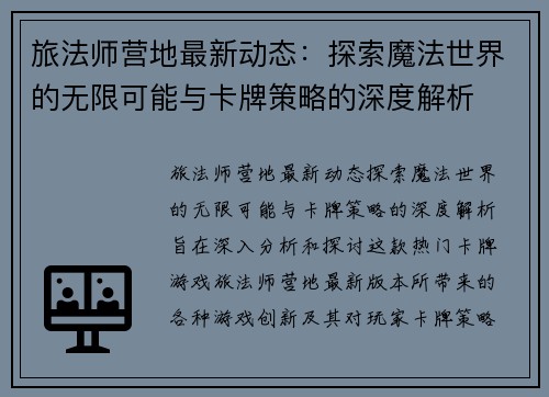 旅法师营地最新动态：探索魔法世界的无限可能与卡牌策略的深度解析