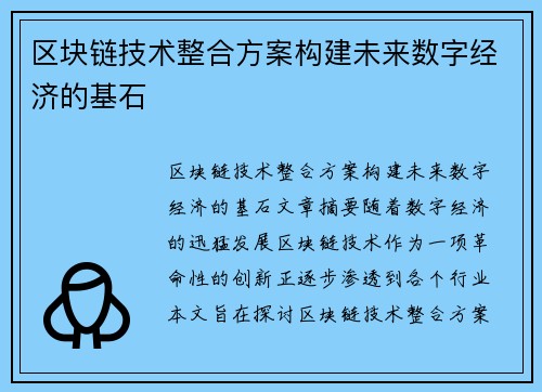 区块链技术整合方案构建未来数字经济的基石