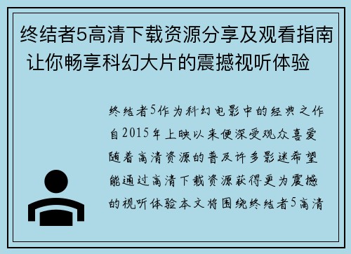 终结者5高清下载资源分享及观看指南 让你畅享科幻大片的震撼视听体验
