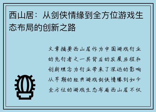 西山居:从剑侠情缘到全方位游戏生态布局的创新之路 西山居:从剑侠情缘到全方位游戏生态布局的创新之路
