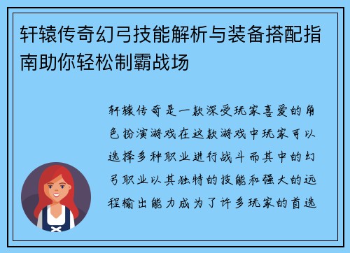 轩辕传奇幻弓技能解析与装备搭配指南助你轻松制霸战场 轩辕传奇幻弓技能解析与装备搭配指南助你轻松制霸战场