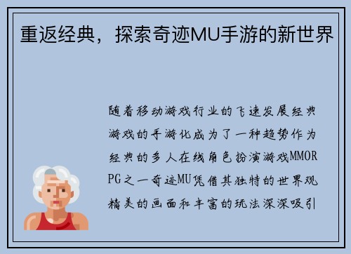重返经典,探索奇迹MU手游的新世界 重返经典,探索奇迹MU手游的新世界