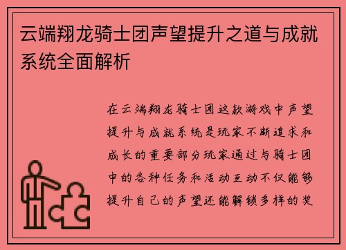 云端翔龙骑士团声望提升之道与成就系统全面解析