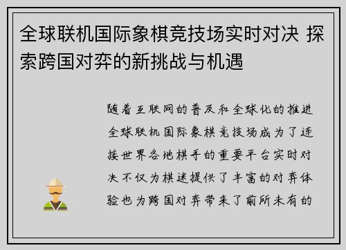 全球联机国际象棋竞技场实时对决 探索跨国对弈的新挑战与机遇 全球联机国际象棋竞技场实时对决 探索跨国对弈的新挑战与机遇