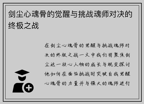 剑尘心魂骨的觉醒与挑战魂师对决的终极之战