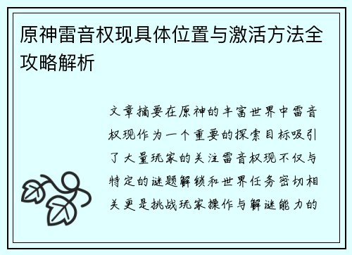 原神雷音权现具体位置与激活方法全攻略解析