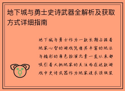 地下城与勇士史诗武器全解析及获取方式详细指南