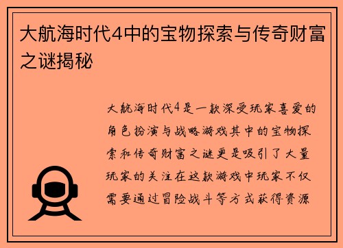大航海时代4中的宝物探索与传奇财富之谜揭秘