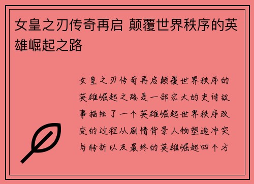 女皇之刃传奇再启 颠覆世界秩序的英雄崛起之路
