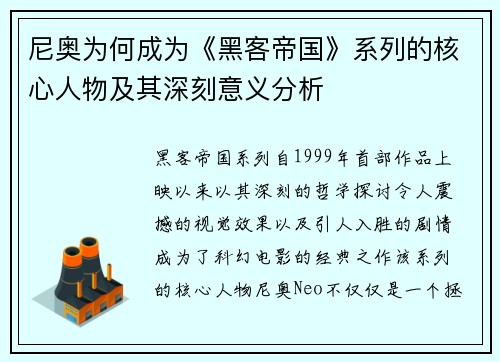 尼奥为何成为《黑客帝国》系列的核心人物及其深刻意义分析 尼奥为何成为《黑客帝国》系列的核心人物及其深刻意义分析