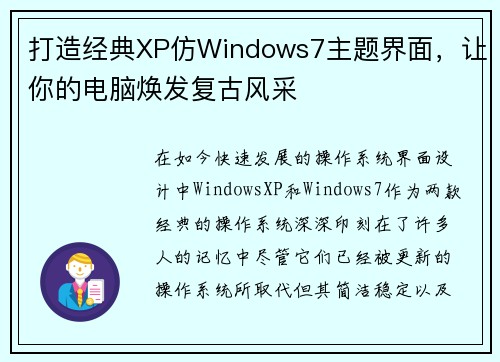 打造经典XP仿Windows7主题界面，让你的电脑焕发复古风采