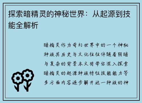 探索暗精灵的神秘世界：从起源到技能全解析
