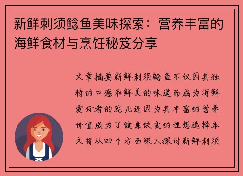 新鲜刺须鲶鱼美味探索：营养丰富的海鲜食材与烹饪秘笈分享