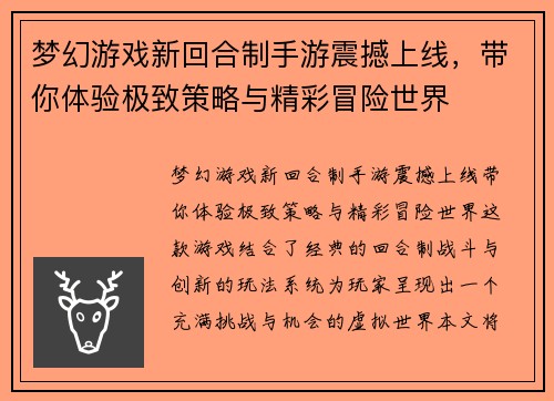 梦幻游戏新回合制手游震撼上线，带你体验极致策略与精彩冒险世界