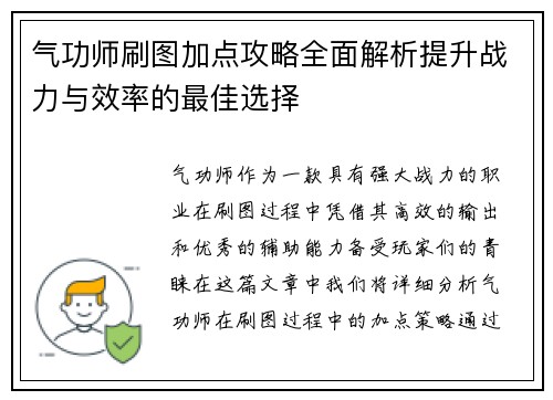 气功师刷图加点攻略全面解析提升战力与效率的最佳选择 气功师刷图加点攻略全面解析提升战力与效率的最佳选择