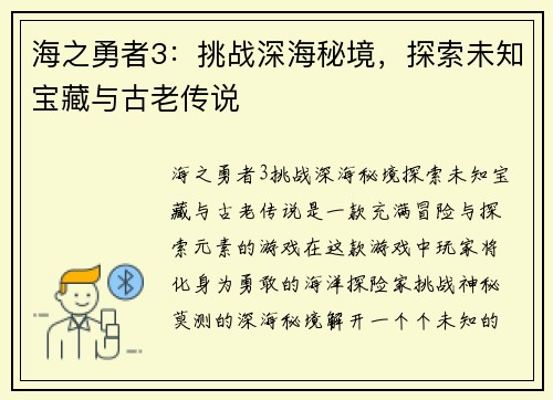 海之勇者3：挑战深海秘境，探索未知宝藏与古老传说