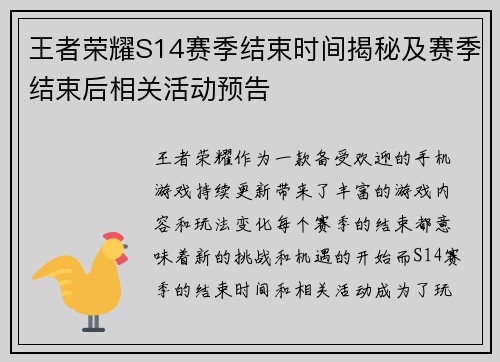 王者荣耀S14赛季结束时间揭秘及赛季结束后相关活动预告 王者荣耀S14赛季结束时间揭秘及赛季结束后相关活动预告