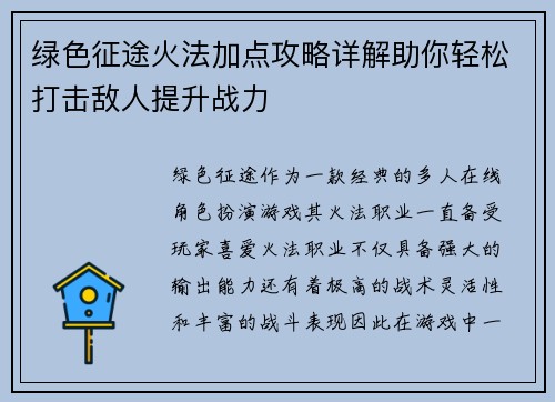 绿色征途火法加点攻略详解助你轻松打击敌人提升战力