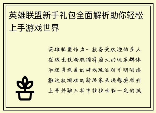 英雄联盟新手礼包全面解析助你轻松上手游戏世界 英雄联盟新手礼包全面解析助你轻松上手游戏世界