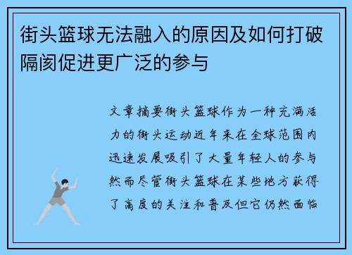 街头篮球无法融入的原因及如何打破隔阂促进更广泛的参与 街头篮球无法融入的原因及如何打破隔阂促进更广泛的参与