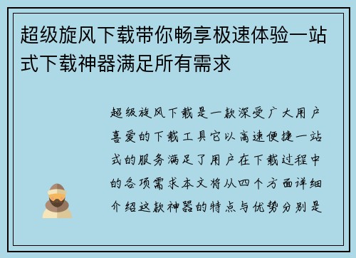 超级旋风下载带你畅享极速体验一站式下载神器满足所有需求 超级旋风下载带你畅享极速体验一站式下载神器满足所有需求
