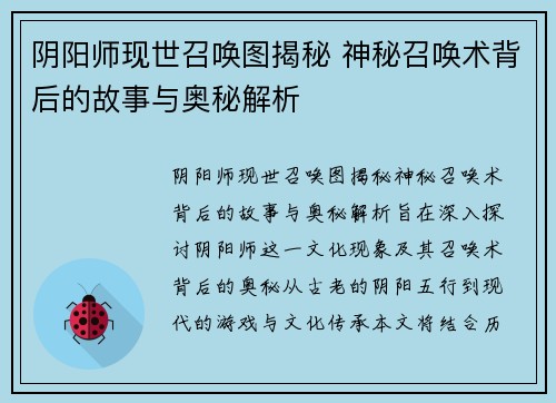 阴阳师现世召唤图揭秘 神秘召唤术背后的故事与奥秘解析