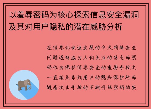 以羞辱密码为核心探索信息安全漏洞及其对用户隐私的潜在威胁分析 以羞辱密码为核心探索信息安全漏洞及其对用户隐私的潜在威胁分析