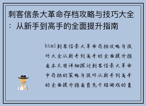 刺客信条大革命存档攻略与技巧大全:从新手到高手的全面提升指南 刺客信条大革命存档攻略与技巧大全:从新手到高手的全面提升指南