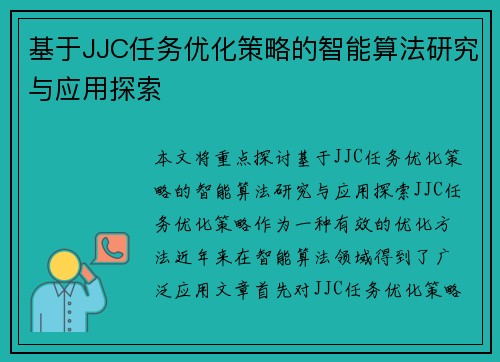 基于JJC任务优化策略的智能算法研究与应用探索 基于JJC任务优化策略的智能算法研究与应用探索