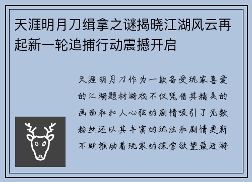 天涯明月刀缉拿之谜揭晓江湖风云再起新一轮追捕行动震撼开启 天涯明月刀缉拿之谜揭晓江湖风云再起新一轮追捕行动震撼开启