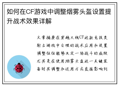 如何在CF游戏中调整烟雾头盔设置提升战术效果详解