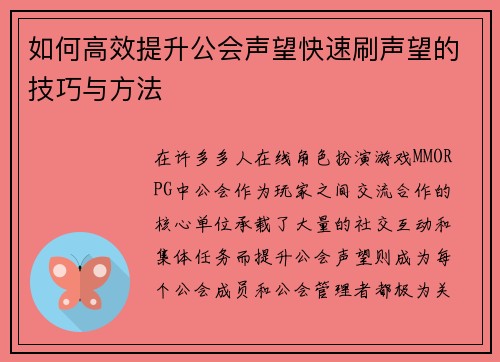 如何高效提升公会声望快速刷声望的技巧与方法