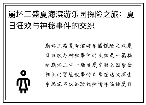 崩坏三盛夏海滨游乐园探险之旅:夏日狂欢与神秘事件的交织 崩坏三盛夏海滨游乐园探险之旅:夏日狂欢与神秘事件的交织